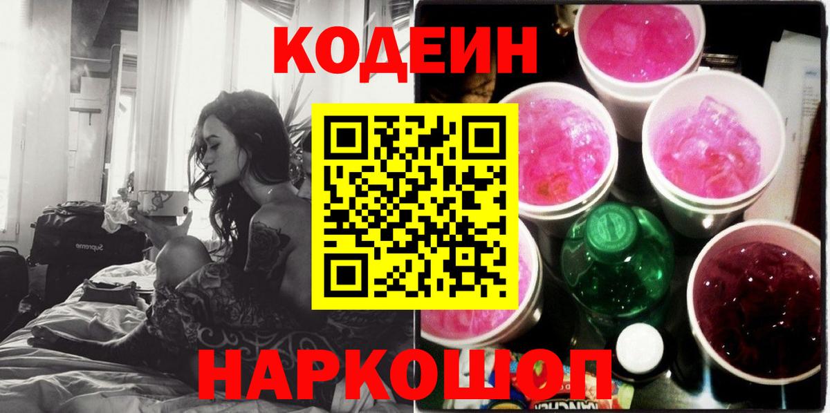 Codein напиток Lean (лин) Балахна